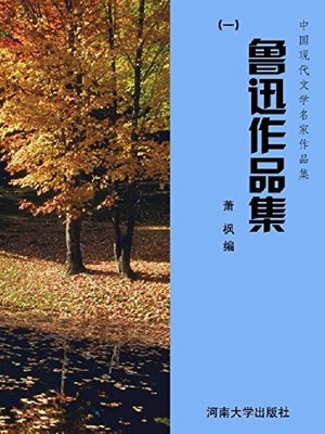 cover image of 鲁迅作品集（1）
